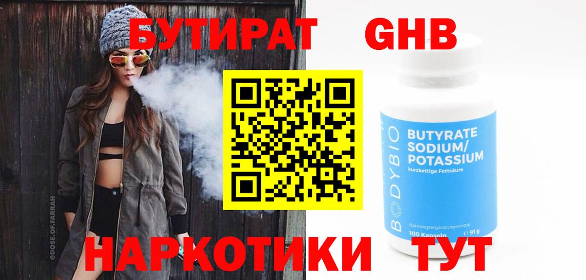 БУТИРАТ BDO Междуреченск